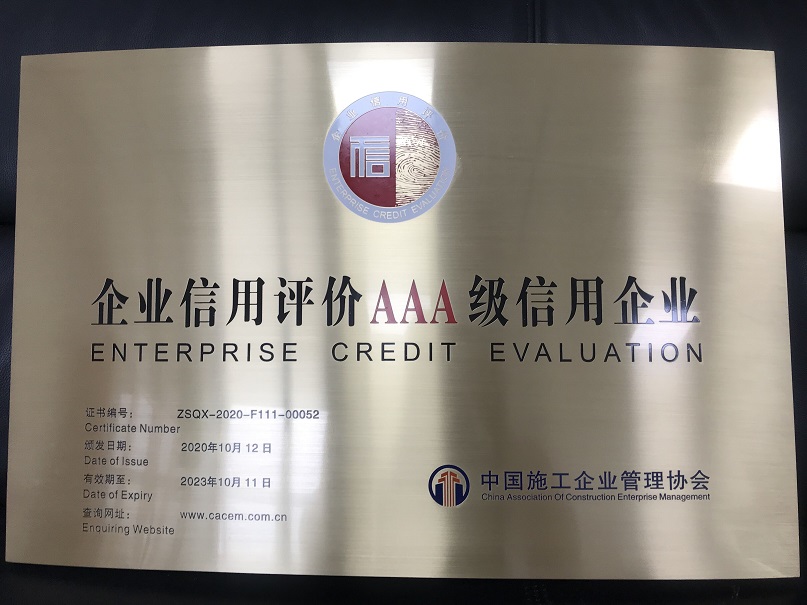 中国施工企业AAA级信用企业